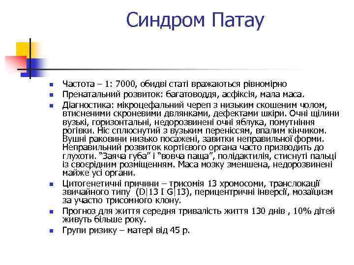 Синдром Патау n n n Частота – 1: 7000, обидві статі вражаються рівномірно Пренатальний