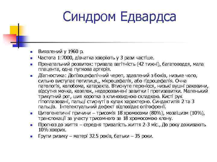Синдром Едвардса n n n n Виявлений у 1960 р. Частота 1: 7000, дівчатка