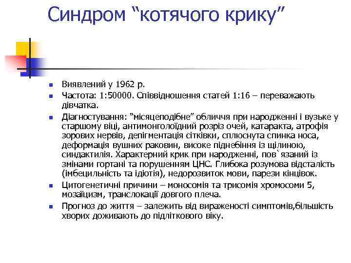Синдром “котячого крику” n n n Виявлений у 1962 р. Частота: 1: 50000. Співвідношення