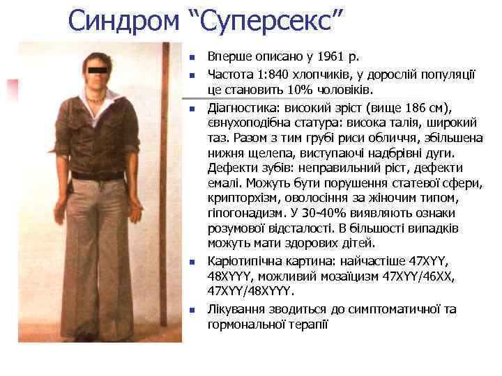 Синдром “Суперсекс” n n n Вперше описано у 1961 р. Частота 1: 840 хлопчиків,