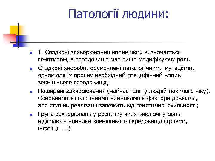 Патології людини: n n 1. Спадкові захворювання вплив яких визначається генотипом, а середовище має