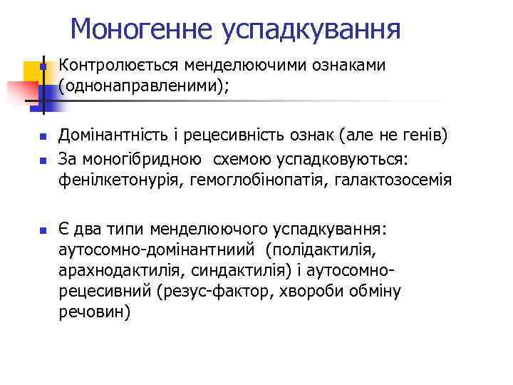 Моногенне успадкування n n Контролюється менделюючими ознаками (однонаправленими); Домінантність і рецесивність ознак (але не