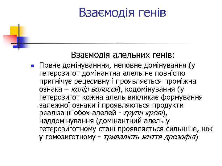 Взаємодія генів Взаємодія алельних генів: n Повне домінуванння, неповне домінування (у гетерозигот домінантна алель