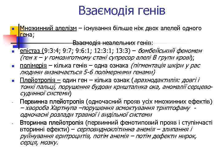 Взаємодія генів n n n Множинний алелізм – існування більше ніж двох алелей одного