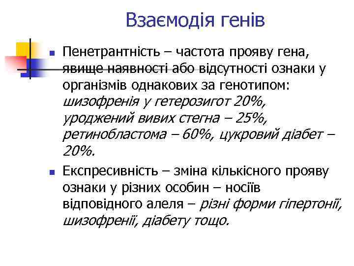 Взаємодія генів n Пенетрантність – частота прояву гена, явище наявності або відсутності ознаки у