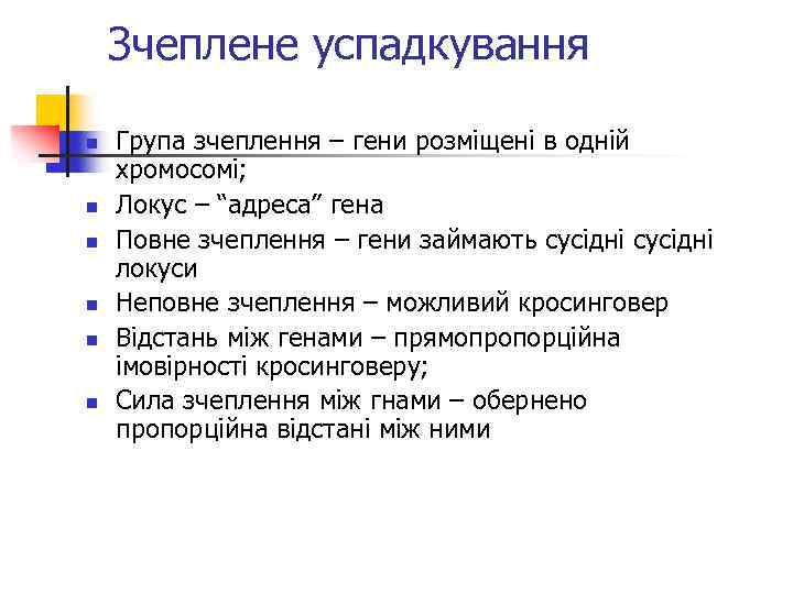 Зчеплене успадкування n n n Група зчеплення – гени розміщені в одній хромосомі; Локус