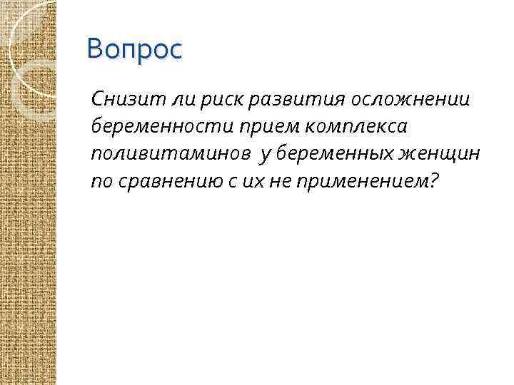 Вопрос Снизит ли риск развития осложнении беременности прием комплекса поливитаминов у беременных женщин по