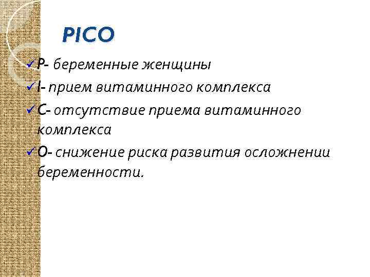 PICO беременные женщины ü I- прием витаминного комплекса ü C- отсутствие приема витаминного комплекса