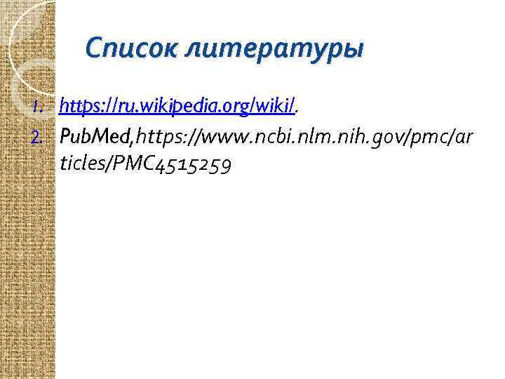 Список литературы https: //ru. wikipedia. org/wiki/. 2. Pub. Med, https: //www. ncbi. nlm. nih.