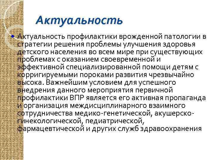 Актуальность профилактики врожденной патологии в стратегии решения проблемы улучшения здоровья детского населения во всем