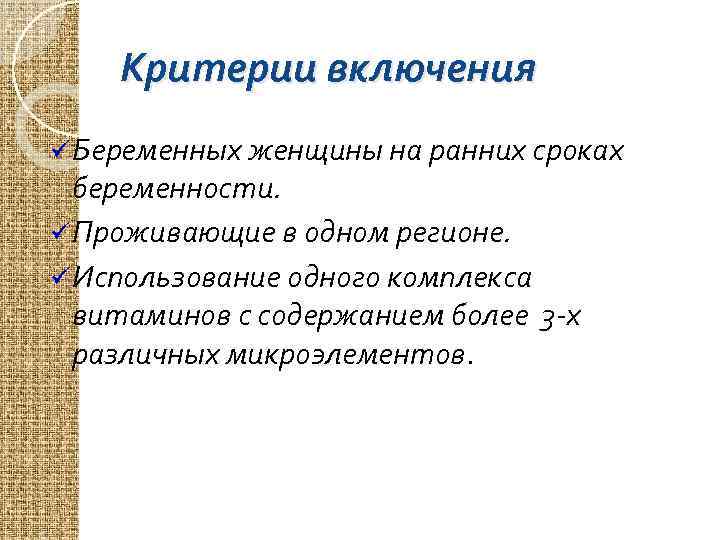 Критерии включения ü Беременных женщины на ранних сроках беременности. ü Проживающие в одном регионе.