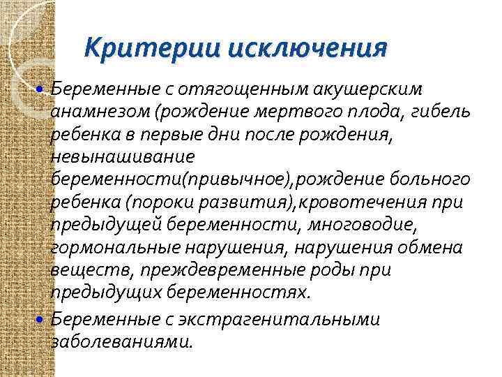 Критерии исключения Беременные с отягощенным акушерским анамнезом (рождение мертвого плода, гибель ребенка в первые