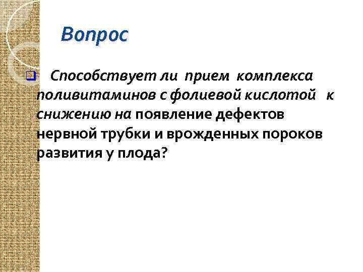 Вопрос q Способствует ли прием комплекса поливитаминов с фолиевой кислотой к снижению на появление