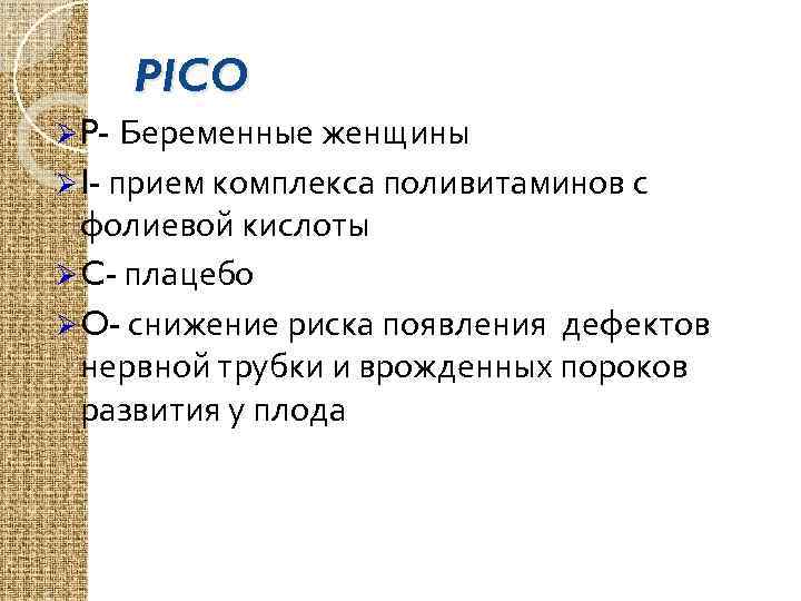 PICO Беременные женщины Ø I- прием комплекса поливитаминов с фолиевой кислоты Ø C- плацебо