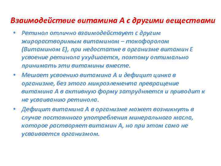 Взаимодействие витамина А с другими веществами • Ретинол отлично взаимодействует с другим жирорастворимым витамином