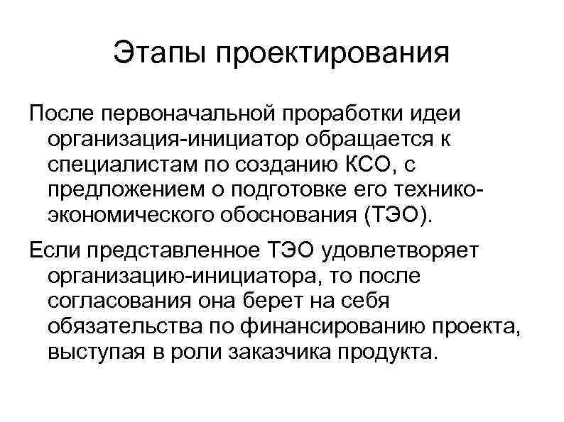 Этапы проектирования После первоначальной проработки идеи организация-инициатор обращается к специалистам по созданию КСО, с