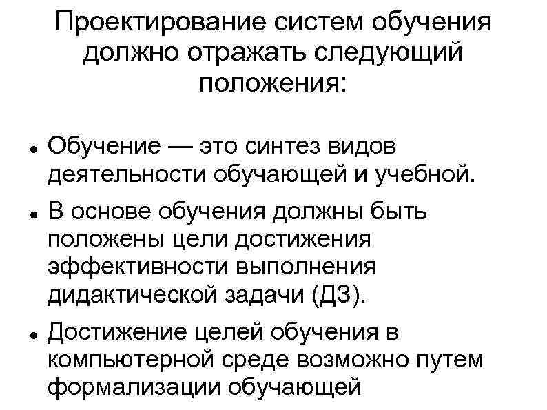 Проектирование систем обучения должно отражать следующий положения: Обучение — это синтез видов деятельности обучающей