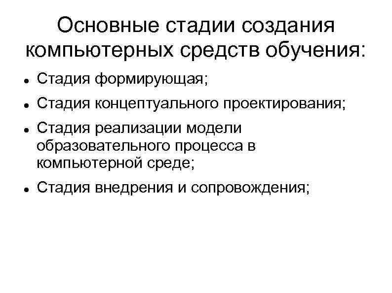 Основные стадии создания компьютерных средств обучения: Стадия формирующая; Стадия концептуального проектирования; Стадия реализации модели