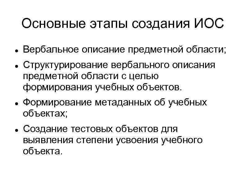 Основные этапы создания ИОС Вербальное описание предметной области; Структурирование вербального описания предметной области с