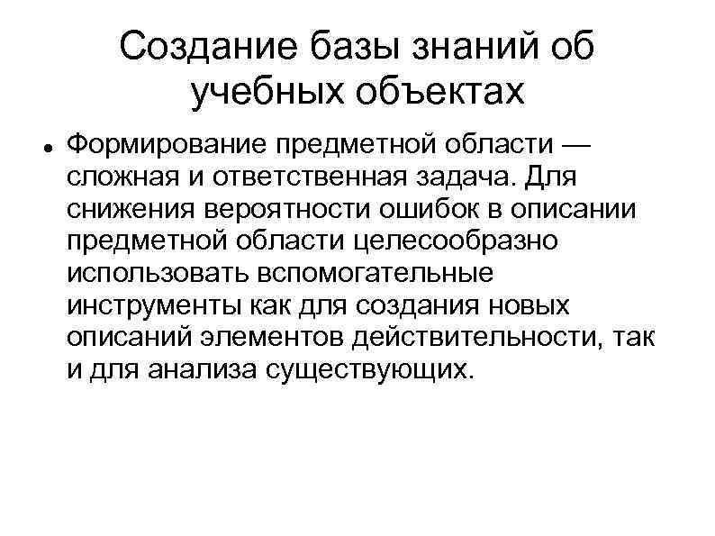 Создание базы знаний об учебных объектах Формирование предметной области — сложная и ответственная задача.