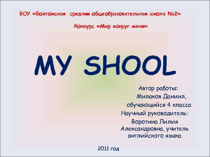 БОУ «Вохтожская средняя общеобразовательная школа № 2» Конкурс «Мир вокруг меня» MY SHOOL Автор