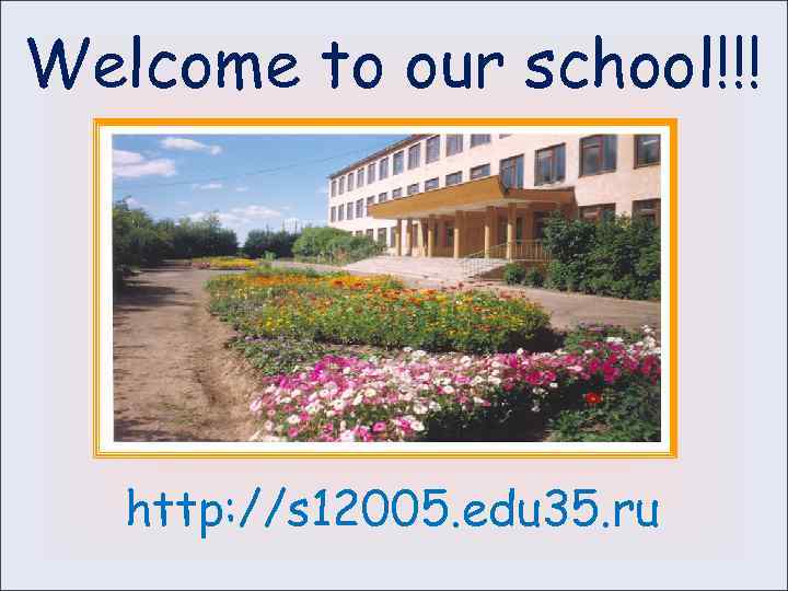 Welcome to our school!!! http: //s 12005. edu 35. ru 