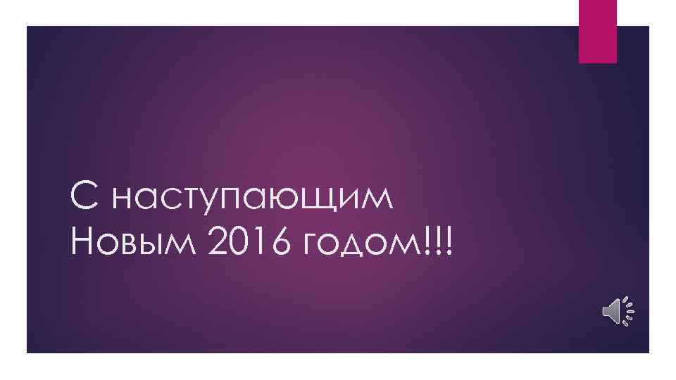 С наступающим Новым 2016 годом!!! 