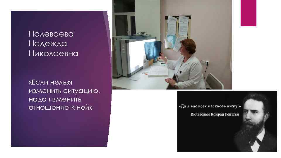 Полеваева Надежда Николаевна «Если нельзя изменить ситуацию, надо изменить отношение к ней» 