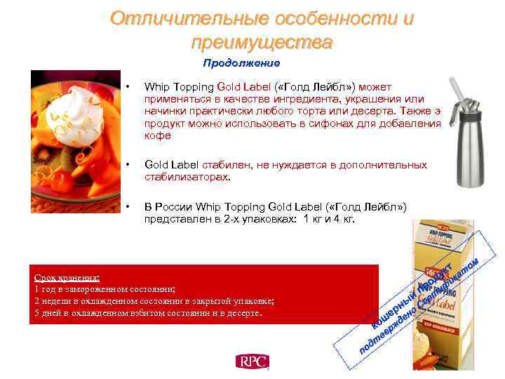 Отличительные особенности и преимущества Продолжение • Whip Topping Gold Label ( «Голд Лейбл» )