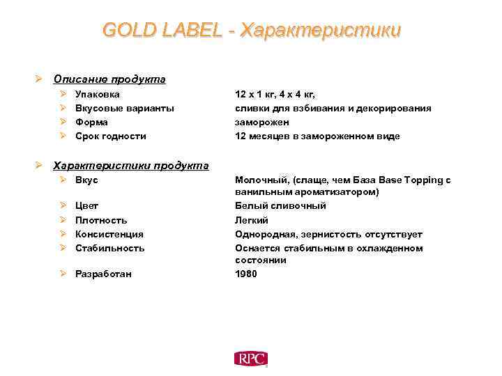 GOLD LABEL - Характеристики Ø Описание продукта Ø Ø Упаковка Вкусовые варианты Форма Срок