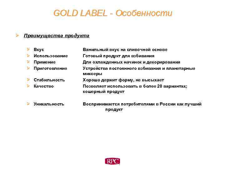 GOLD LABEL - Особенности Ø Преимущества продукта Ø Ø Вкус Использование Примение Приготовление Ø