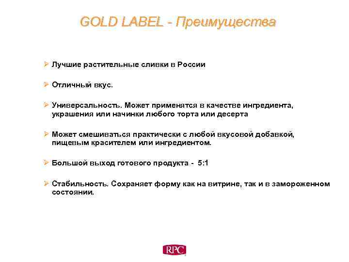 GOLD LABEL - Преимущества Ø Лучшие растительные сливки в России Ø Отличный вкус. Ø