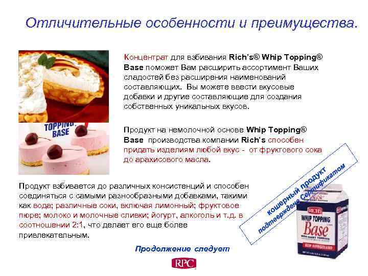 Отличительные особенности и преимущества. Концентрат для взбивания Rich’s® Whip Topping® Base поможет Вам расширить