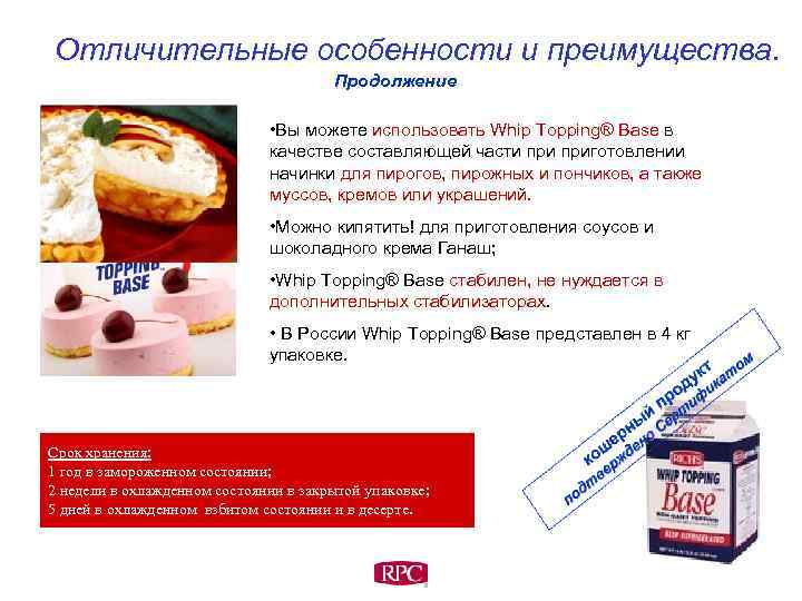 Отличительные особенности и преимущества. Продолжение • Вы можете использовать Whip Topping® Base в качестве