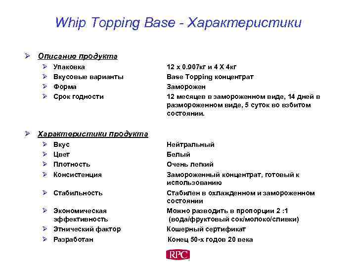 Whip Topping Base - Характеристики Ø Описание продукта Ø Ø Упаковка Вкусовые варианты Форма