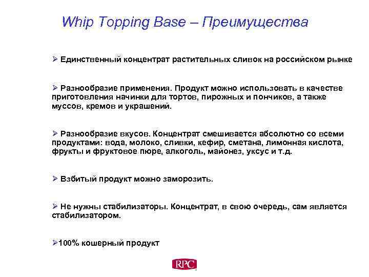 Whip Topping Base – Преимущества Ø Единственный концентрат растительных сливок на российском рынке Ø