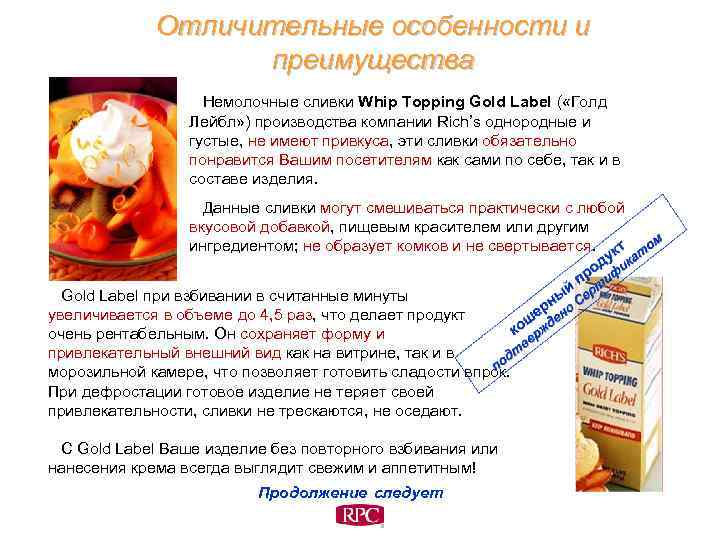 Отличительные особенности и преимущества Немолочные сливки Whip Topping Gold Label ( «Голд Лейбл» )