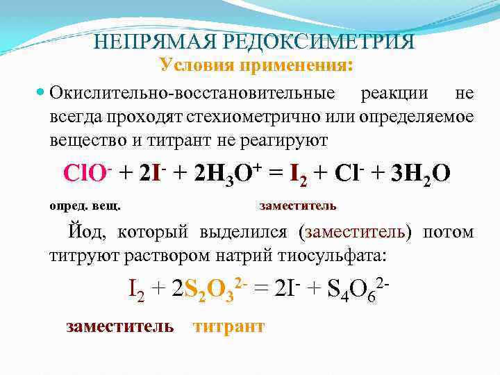 НЕПРЯМАЯ РЕДОКСИМЕТРИЯ Условия применения: Окислительно-восстановительные реакции не всегда проходят стехиометрично или определяемое вещество и