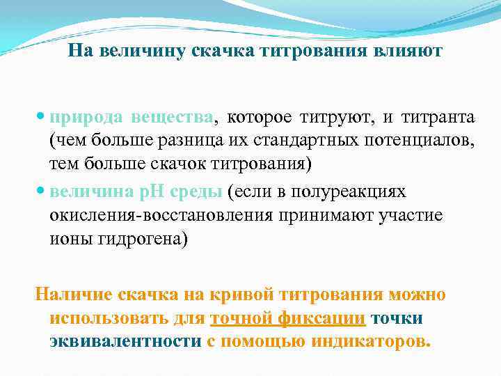 На величину скачка титрования влияют природа вещества, которое титруют, и титранта (чем больше разница