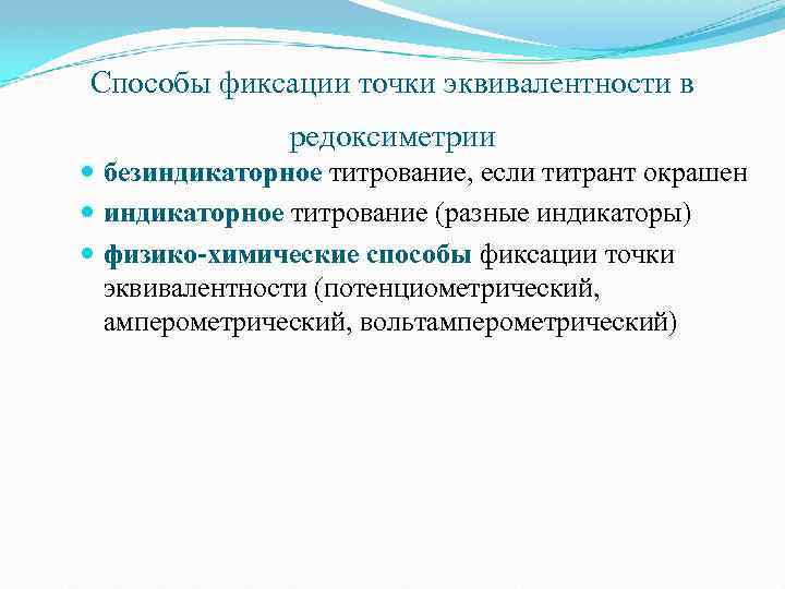 Способы фиксации точки эквивалентности в редоксиметрии безиндикаторное титрование, если титрант окрашен индикаторное титрование (разные