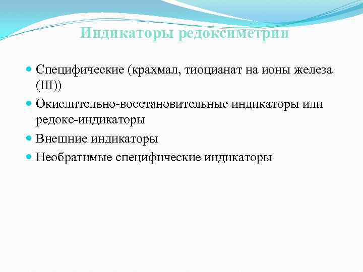 Индикаторы редоксиметрии Специфические (крахмал, тиоцианат на ионы железа (ІІІ)) Окислительно-восстановительные индикаторы или редокс-индикаторы Внешние