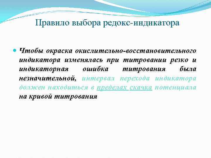 Правило выбора редокс-индикатора Чтобы окраска окислительно-восстановительного индикатора изменялась при титровании резко и индикаторная ошибка