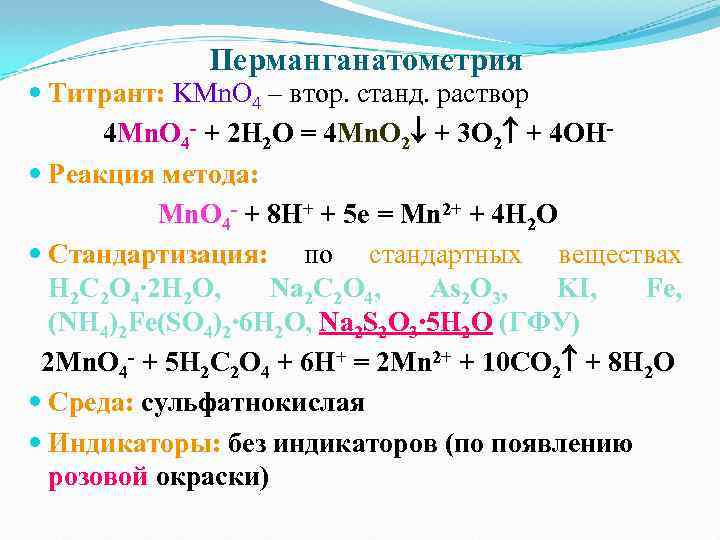 Подкисленный раствор перманганата калия