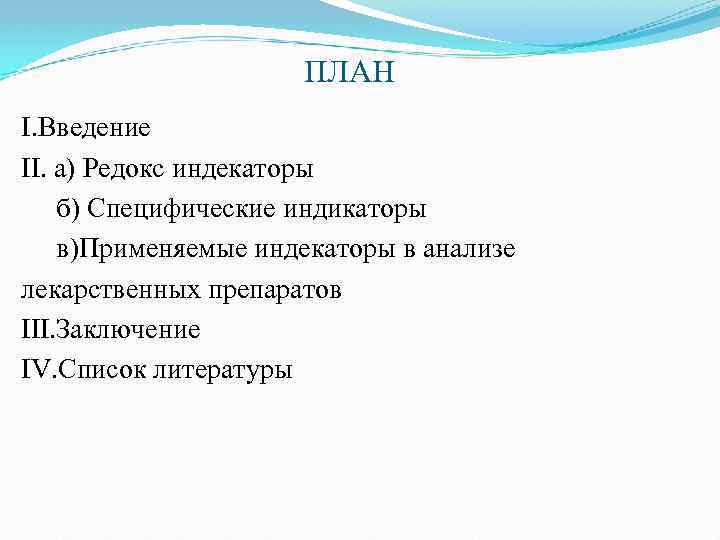 ПЛАН I. Введение II. а) Редокс индекаторы б) Специфические индикаторы в)Применяемые индекаторы в анализе