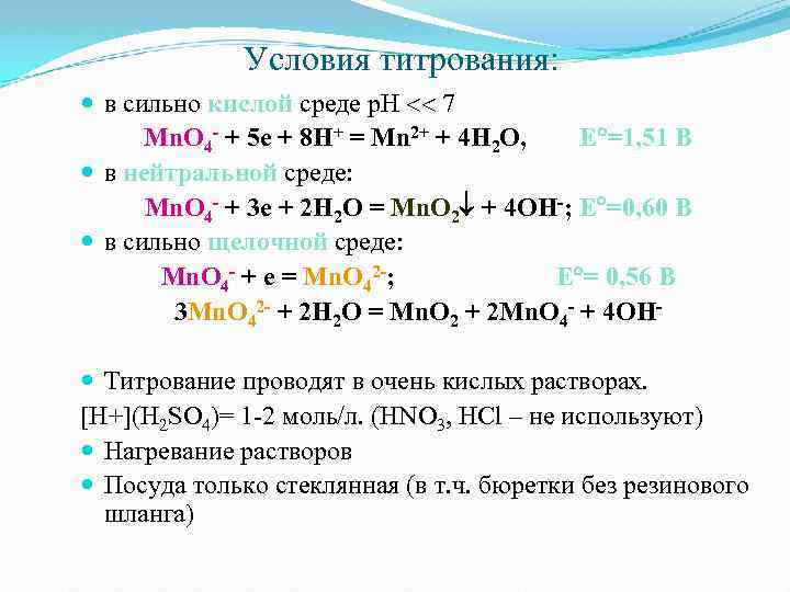 Условия титрования: в сильно кислой среде р. Н 7 Mn. O 4 - +