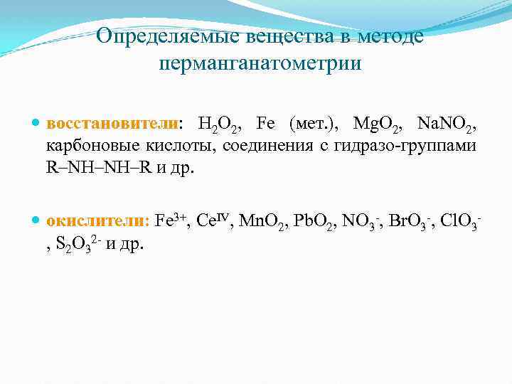 Определяемые вещества в методе перманганатометрии восстановители: H 2 O 2, Fe (мет. ), Mg.