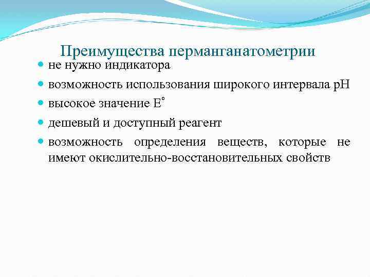 Преимущества перманганатометрии не нужно индикатора возможность использования широкого интервала р. Н высокое значение E