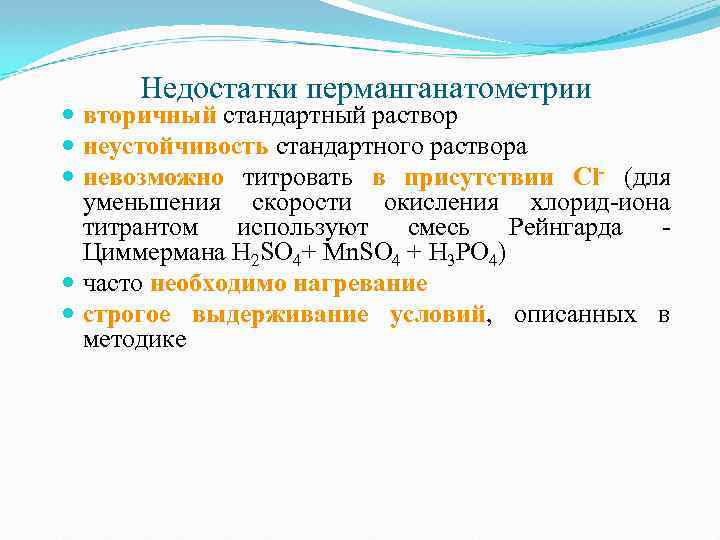 Недостатки перманганатометрии вторичный стандартный раствор неустойчивость стандартного раствора невозможно титровать в присутствии Cl- (для