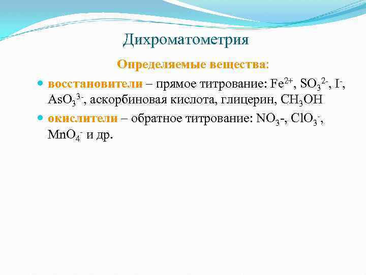 Дихроматометрия Определяемые вещества: восстановители – прямое титрование: Fe 2+, SO 32 -, I-, As.