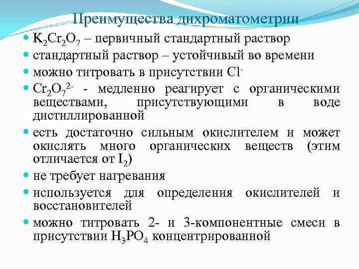 Преимущества дихроматометрии K 2 Cr 2 O 7 – первичный стандартный раствор – устойчивый